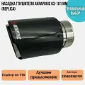 Насадка глушителя Akrapoviс 63-101 мм (Replica)