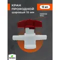 Кран пластиковый 10х10мм. Комплект 10 штук. Кран шаровый, кран для шланга, кран для капельного полива