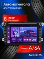 Магнитола андроид Фольксваген Поло, Джетта, Тигуан, Пассат, Гольф 4+64 8 ядер в штатное место