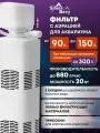 Фильтр для аквариума до 150 л, внутреннийс аэрацией, Silver Berg Top 880