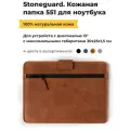 Кожаная папка Stoneguard 551 для ноутбука 13