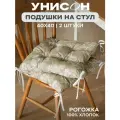 Комплект подушек на стул с тафтингом квадратных Унисон 40х40 (2 шт.) рис 33346-1 Herbarium