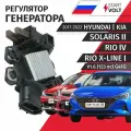 Регулятор напряжения генератора Hyundai Solaris (2) HCR Kia Rio (4) FB Rio X-Line (1) V1.6 123лс G4FG 2017 - 2022, 1 шт Startvolt