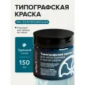 Типографская краска OfortShop, турецкий синий, 150 мл, для линогравюры и ксилографии