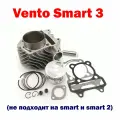ЦПГ (поршневая) Vento Smart 3, Inferno - 170 куб.