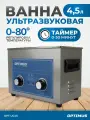 Мойка ультразвуковая с подогревом 4,5л. Стерилизатор для инструментов, ультразвуковая ванна OPT-UC45