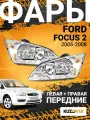 Фары для Форд Фокус 2 Ford Focus 2 (2005-2008) комплект левая + правая 2 штуки, новые заводское качество атмосферостойкий пластик