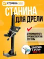 Стойка для дрели алмазного сверления 50-52 (совм. с Boda 178 и 218)