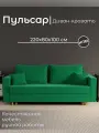 Диван, диван-кровать, диван раскладной Пульсар НПБ, Велютта люкс 33, размеры 220х80х100, зеленый