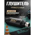 Глушитель для мотоцикла прямоток универсальный на питбайк