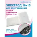 Электрод 10х15 см для электрофореза с токопроводящей тканью прямоугольный (для Поток-1, Элфор, Тонус-БР и др.), 2 шт.