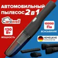 Мощный беспроводной автомобильный пылесос Carowell с 3 насадками