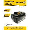 Аккумулятор для инструмента Макита BL1850B 18V 4.0Ah Li-Ion