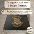 Шкатулка для книг Гарри Поттер Хогвартс, 31x24x15, черная