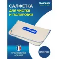 Салфетка SAPHIR с логотипом для полировки и чистки кожаной обуви, белая, хлопок