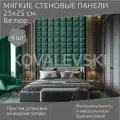 Мягкая стеновая панель 25х25 см, 4 шт изумруд