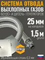 Длина 1 метр Вход 25мм Система отвода выхлопных газов генератора на выхлопной патрубок генератора с наружным диаметром до 25мм