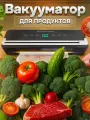 Вакууматор домашний, с резаком, электронный, пластик, мощность 120 Вт