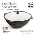 Казан Шафран, 16 л, плоское дно, алюминиевая крышка, чугун