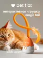 Интерактивная игрушка PET FLAT Magic Tail для кошек и собак, с пером