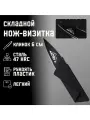 Нож перочинный Визитка 14см, клинок 60мм/1,7мм