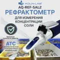 Рефрактометр для измерения соли AQUA-LAB AQ-REF-SAL2, настольный, переносной, синий/серебряный