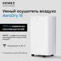 Осушитель воздуха REMEZ AeroDry RMD-312, Wi-Fi управление, 50 кв. м, 15л/сутки