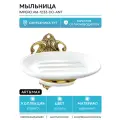 Мыльница Art&Max Impero AM-1233-Do-Ant Античное золото керамика на стену