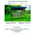 Тент крыша для садовых качелей дл. 190-215*шир. 115-130 Coverworkshop