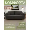 Диван, диван-кровать, диван раскладной Комфорта НПБ, Велютта люкс 32, размеры 210х80х100, серый