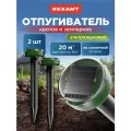 Ультразвуковой отпугиватель REXANT Набор отпугивателей кротов ультразвуковых REXANT 2 штуки (71-0037) (20 кв.м.)