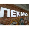 Вывеска пекарня Объемные Световые Буквы h. 30 см алфаmix