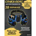 Сумка-пояс для инструментов универсальная строительная 28 карманов с держателем для молотка и рулетки, синий