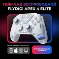 Геймпад беспроводной FLYDIGI Apex 4 Elite, белый