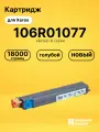 Картридж 106R01077 для принтеров Xerox Phaser 7400 голубой 18000 страниц
