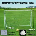 Футбольные ворота 2,13 х 1,5 м каркас из стальной трубы 25 мм, разборная конструкция, сетка для футбольных ворот в комплекте
