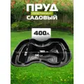 Полимерлист, Пруд садовый пластиковый 400 л, для дачи