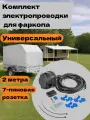 Комплект электропроводки для фаркопа 2 м, 7 пиновая розетка. Универсальный.