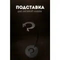 Подставка для обувной ложки