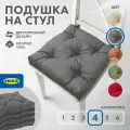 Подушка на стул IKEA малинда 40x38 см 4шт, серая, рогожка