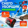 Снегоуборщик аккумуляторный лопата для уборки снега, 2 аккумулятора