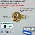 Переходник с накидной гайкой (евроконус) 16xG 3/4 5 шт для труб из сшитого полиэтилена аксиальный ФУМ лента
