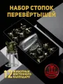 Набор рюмок Перевертыши, для водки, в подарок, подарочный, латунь/стекло, 12шт