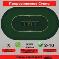 Сукно для покера овальное 140х80 см - LUXE