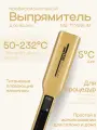 Утюжок Выпрямитель MZ Titanium Glossy Gold Black глянцевый золотой черный титановые плавающие пластины