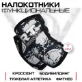 Налокотники спортивные универсальные Crosser Skull Русская Турбина L