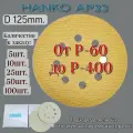 Шлифовальный круг на липучке 125мм Р-120; Hanko; 25 штук. Hanko AP33