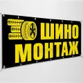 Баннер, рекламная вывеска Шиномонтаж / 3x1 м.