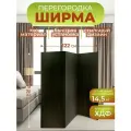 Ширма для зонирования комнаты перегородка 3 створки 122х175 см. Венге