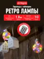 Гирлянда Ретро-лампы, 60 LED лампочек, RGB, прозрачный провод, VEGAS